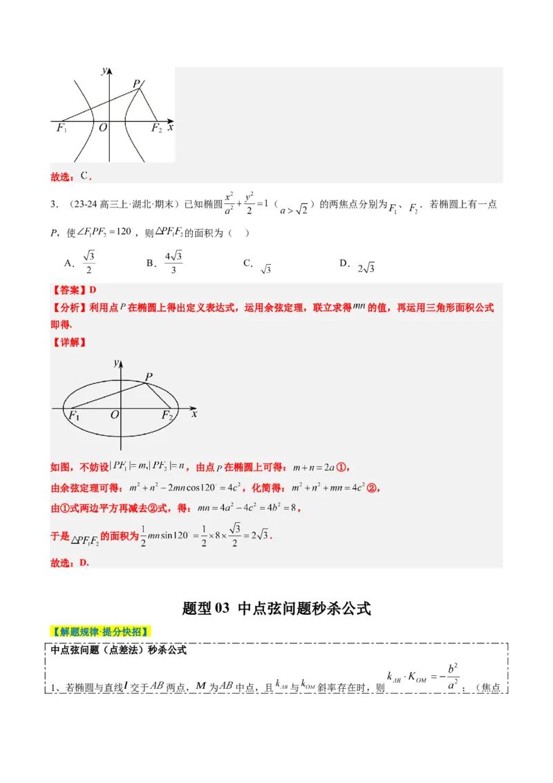 专题13圆锥曲线二级结论秒杀技巧（6大题型）-2025年高考数学二轮热点题型归纳与变式演练（新高考通用）（解析版）_02高考数学_2025年新高考资料_二轮复习_一、题型突破