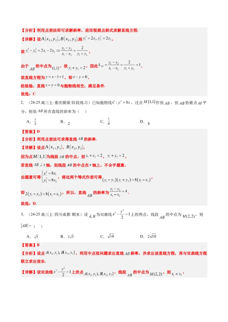 专题13圆锥曲线二级结论秒杀技巧（6大题型）-2025年高考数学二轮热点题型归纳与变式演练（新高考通用）（解析版）_02高考数学_2025年新高考资料_二轮复习_一、题型突破