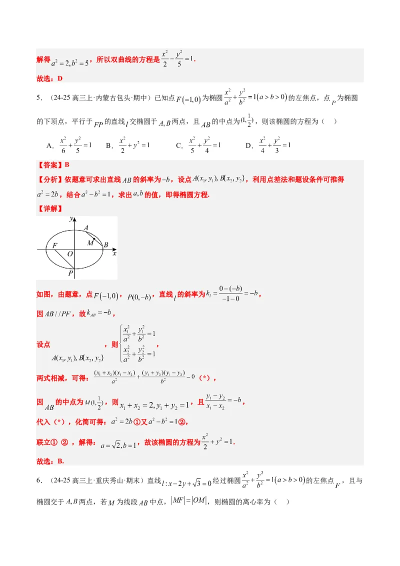 专题13圆锥曲线二级结论秒杀技巧（6大题型）-2025年高考数学二轮热点题型归纳与变式演练（新高考通用）（解析版）_02高考数学_2025年新高考资料_二轮复习_一、题型突破