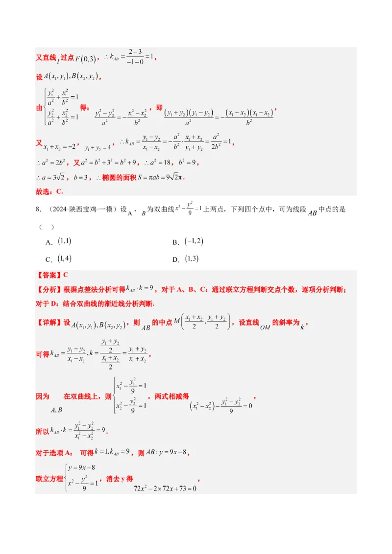 专题13圆锥曲线二级结论秒杀技巧（6大题型）-2025年高考数学二轮热点题型归纳与变式演练（新高考通用）（解析版）_02高考数学_2025年新高考资料_二轮复习_一、题型突破