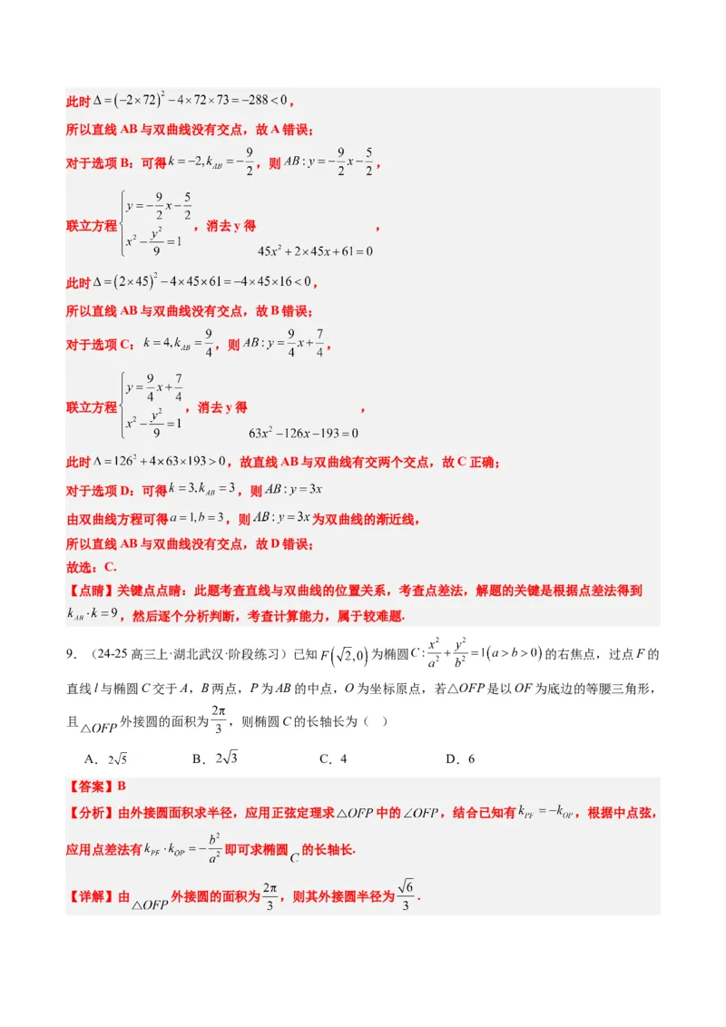 专题13圆锥曲线二级结论秒杀技巧（6大题型）-2025年高考数学二轮热点题型归纳与变式演练（新高考通用）（解析版）_02高考数学_2025年新高考资料_二轮复习_一、题型突破
