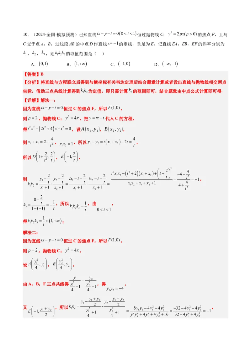 专题13圆锥曲线二级结论秒杀技巧（6大题型）-2025年高考数学二轮热点题型归纳与变式演练（新高考通用）（解析版）_02高考数学_2025年新高考资料_二轮复习_一、题型突破