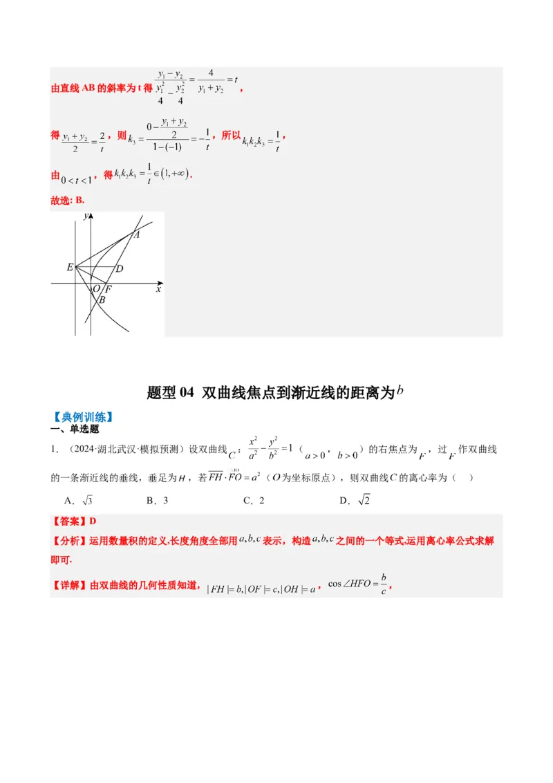 专题13圆锥曲线二级结论秒杀技巧（6大题型）-2025年高考数学二轮热点题型归纳与变式演练（新高考通用）（解析版）_02高考数学_2025年新高考资料_二轮复习_一、题型突破