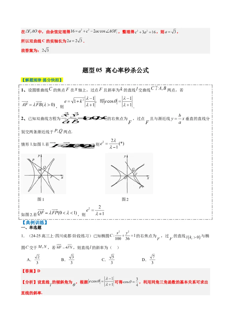 专题13圆锥曲线二级结论秒杀技巧（6大题型）-2025年高考数学二轮热点题型归纳与变式演练（新高考通用）（解析版）_02高考数学_2025年新高考资料_二轮复习_一、题型突破