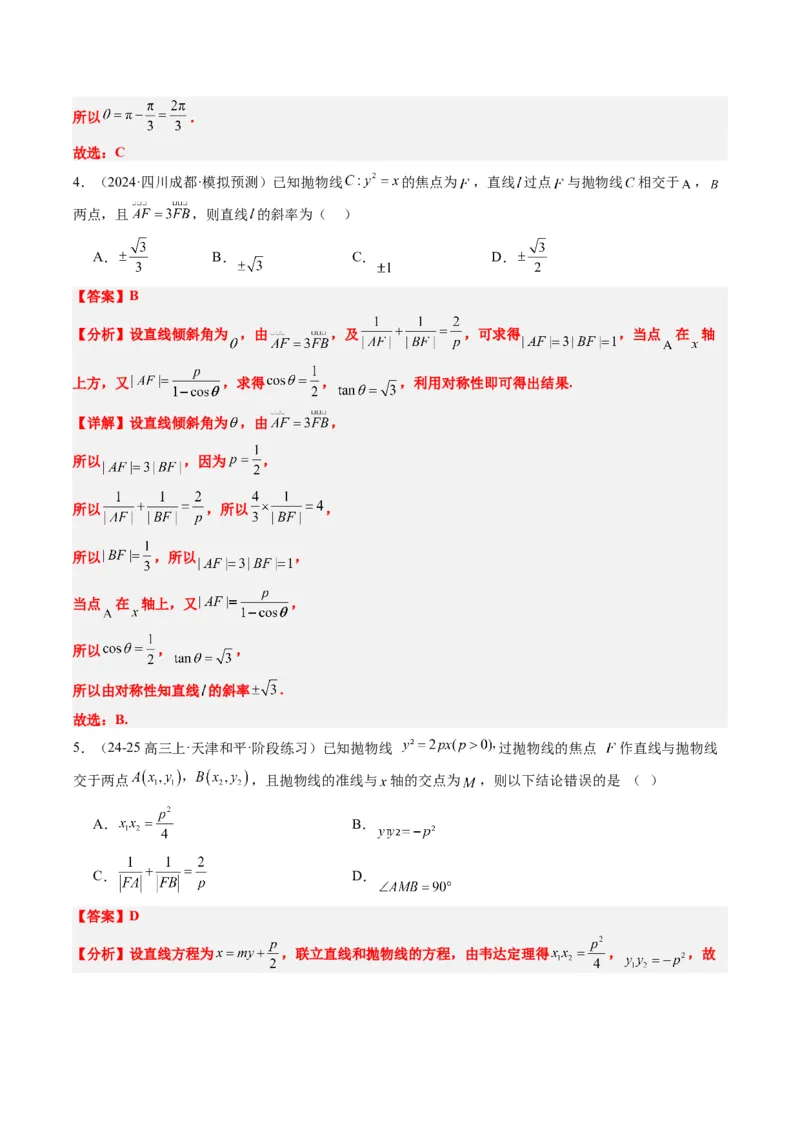 专题13圆锥曲线二级结论秒杀技巧（6大题型）-2025年高考数学二轮热点题型归纳与变式演练（新高考通用）（解析版）_02高考数学_2025年新高考资料_二轮复习_一、题型突破