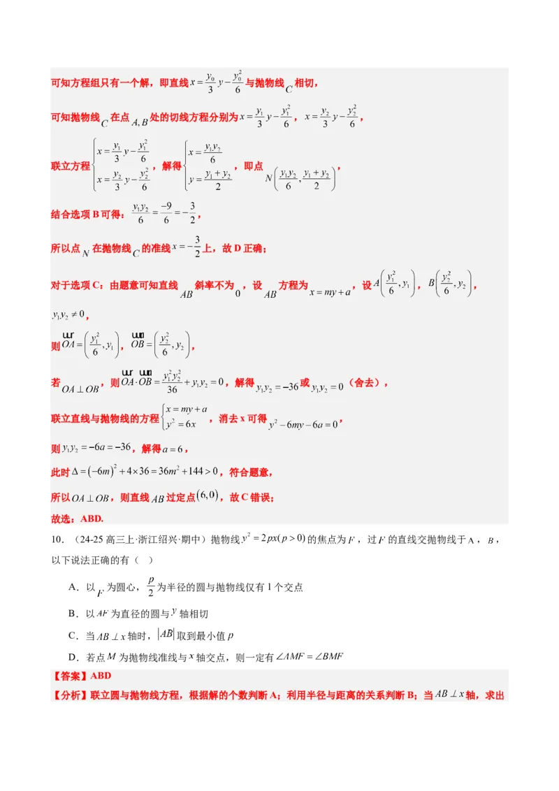 专题13圆锥曲线二级结论秒杀技巧（6大题型）-2025年高考数学二轮热点题型归纳与变式演练（新高考通用）（解析版）_02高考数学_2025年新高考资料_二轮复习_一、题型突破