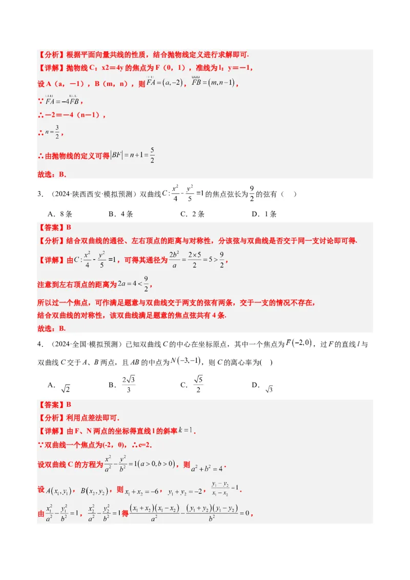 专题13圆锥曲线二级结论秒杀技巧（6大题型）-2025年高考数学二轮热点题型归纳与变式演练（新高考通用）（解析版）_02高考数学_2025年新高考资料_二轮复习_一、题型突破