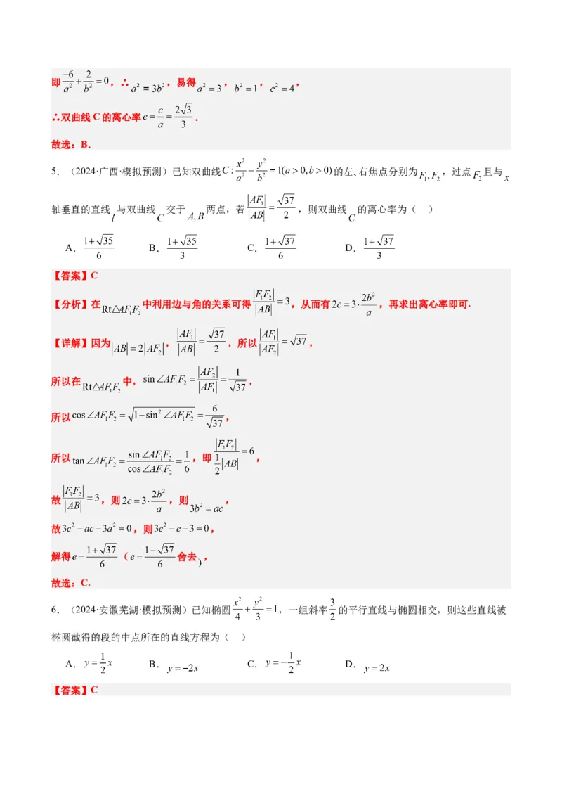 专题13圆锥曲线二级结论秒杀技巧（6大题型）-2025年高考数学二轮热点题型归纳与变式演练（新高考通用）（解析版）_02高考数学_2025年新高考资料_二轮复习_一、题型突破