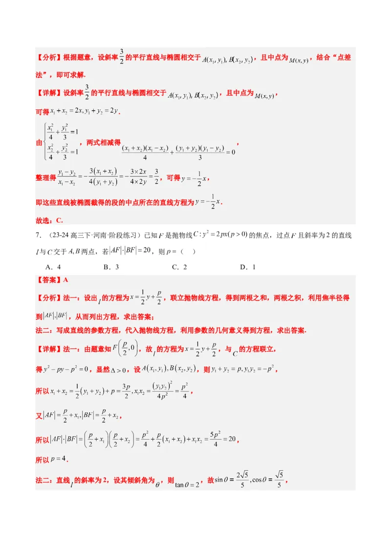 专题13圆锥曲线二级结论秒杀技巧（6大题型）-2025年高考数学二轮热点题型归纳与变式演练（新高考通用）（解析版）_02高考数学_2025年新高考资料_二轮复习_一、题型突破