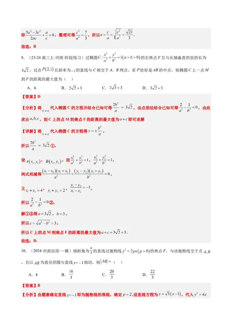 专题13圆锥曲线二级结论秒杀技巧（6大题型）-2025年高考数学二轮热点题型归纳与变式演练（新高考通用）（解析版）_02高考数学_2025年新高考资料_二轮复习_一、题型突破