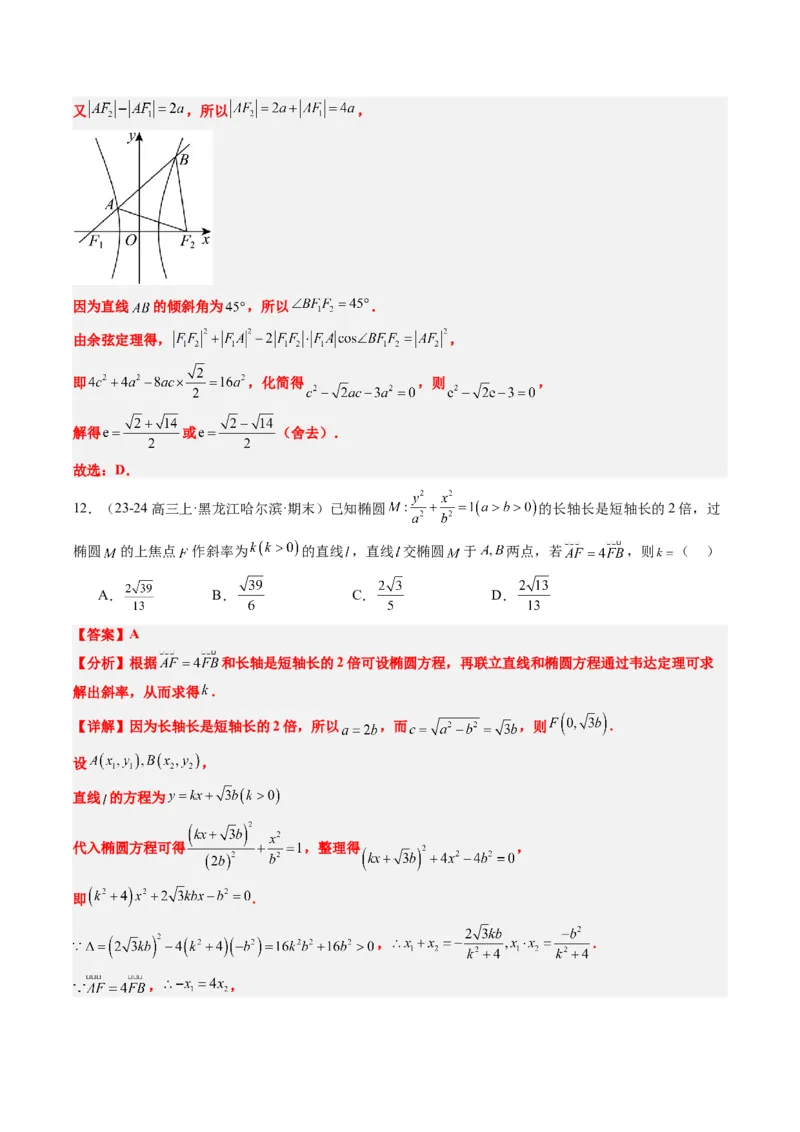 专题13圆锥曲线二级结论秒杀技巧（6大题型）-2025年高考数学二轮热点题型归纳与变式演练（新高考通用）（解析版）_02高考数学_2025年新高考资料_二轮复习_一、题型突破