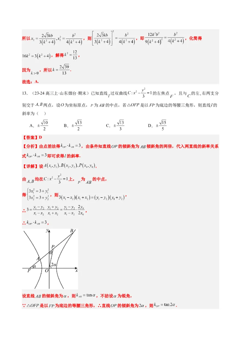 专题13圆锥曲线二级结论秒杀技巧（6大题型）-2025年高考数学二轮热点题型归纳与变式演练（新高考通用）（解析版）_02高考数学_2025年新高考资料_二轮复习_一、题型突破