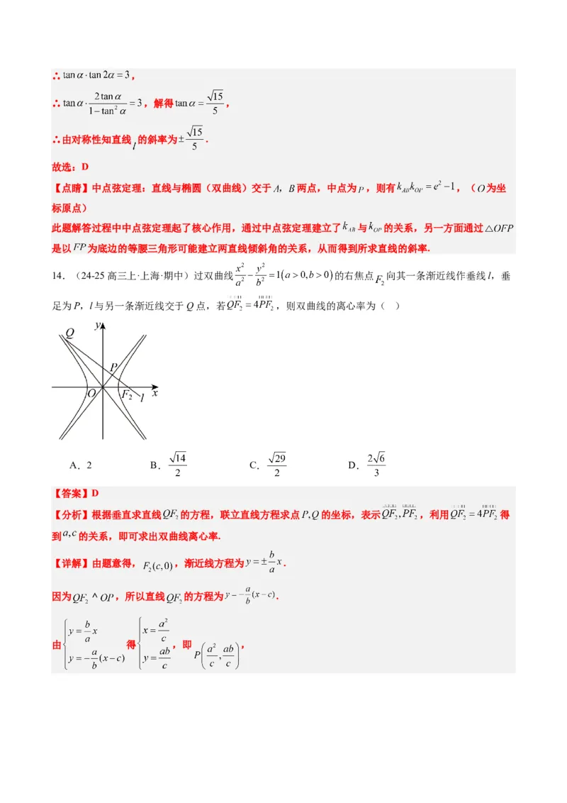 专题13圆锥曲线二级结论秒杀技巧（6大题型）-2025年高考数学二轮热点题型归纳与变式演练（新高考通用）（解析版）_02高考数学_2025年新高考资料_二轮复习_一、题型突破