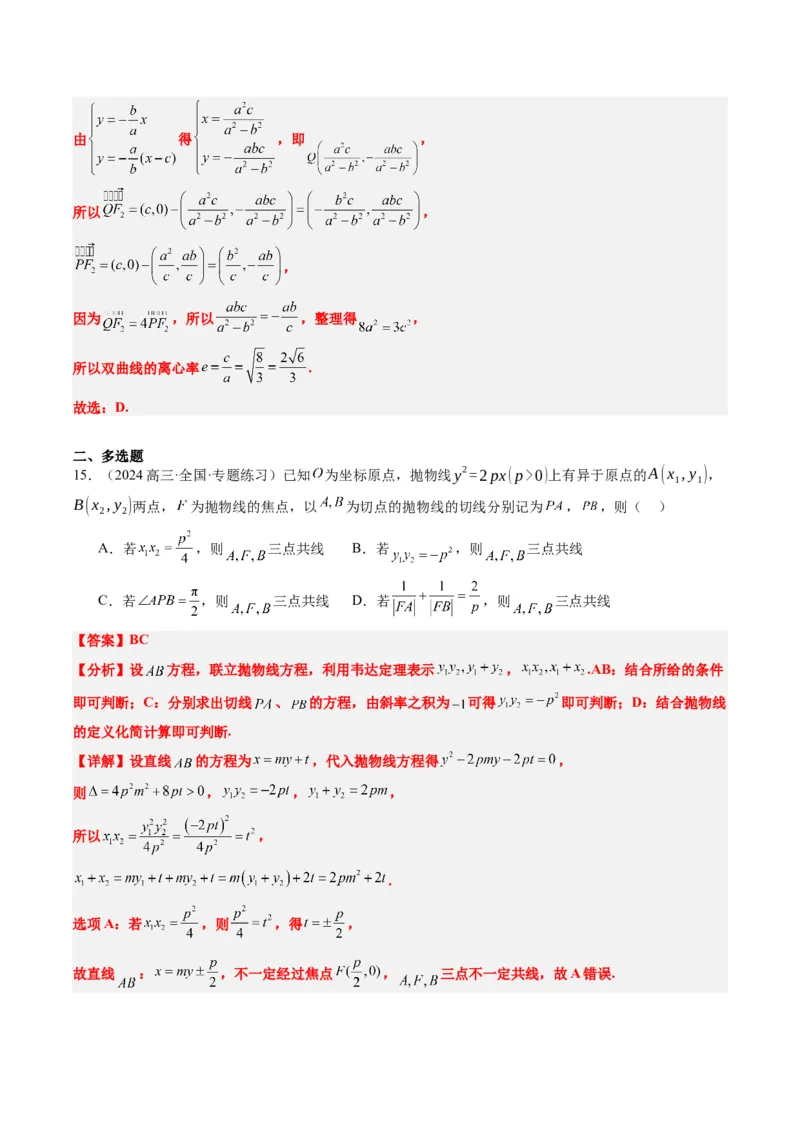 专题13圆锥曲线二级结论秒杀技巧（6大题型）-2025年高考数学二轮热点题型归纳与变式演练（新高考通用）（解析版）_02高考数学_2025年新高考资料_二轮复习_一、题型突破