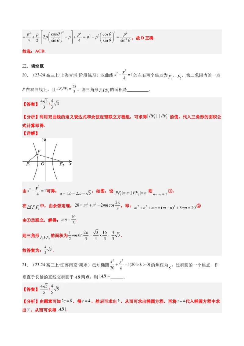 专题13圆锥曲线二级结论秒杀技巧（6大题型）-2025年高考数学二轮热点题型归纳与变式演练（新高考通用）（解析版）_02高考数学_2025年新高考资料_二轮复习_一、题型突破