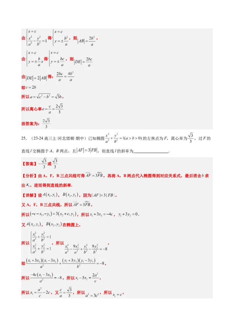 专题13圆锥曲线二级结论秒杀技巧（6大题型）-2025年高考数学二轮热点题型归纳与变式演练（新高考通用）（解析版）_02高考数学_2025年新高考资料_二轮复习_一、题型突破