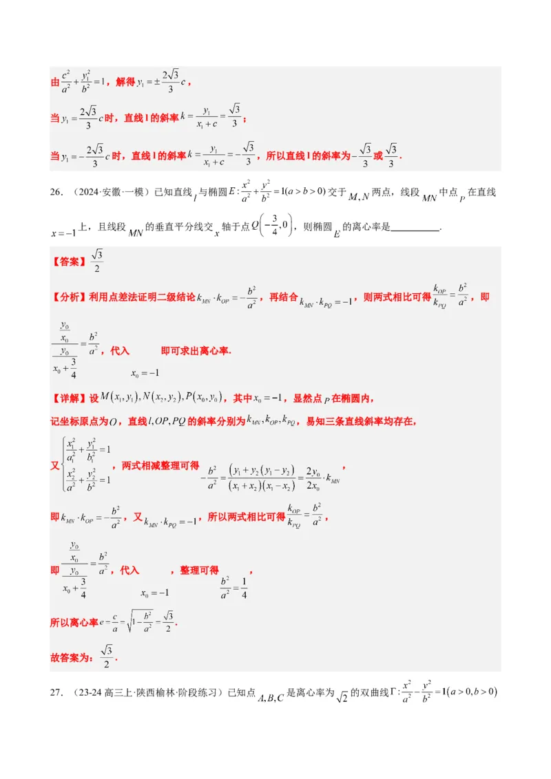 专题13圆锥曲线二级结论秒杀技巧（6大题型）-2025年高考数学二轮热点题型归纳与变式演练（新高考通用）（解析版）_02高考数学_2025年新高考资料_二轮复习_一、题型突破