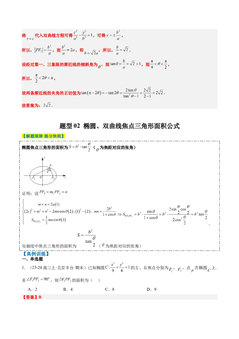 专题13圆锥曲线二级结论秒杀技巧（6大题型）-2025年高考数学二轮热点题型归纳与变式演练（新高考通用）（解析版）_02高考数学_2025年新高考资料_二轮复习_一、题型突破
