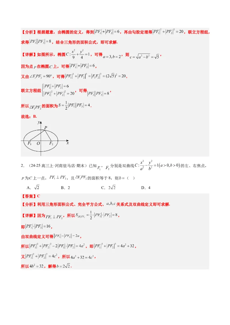 专题13圆锥曲线二级结论秒杀技巧（6大题型）-2025年高考数学二轮热点题型归纳与变式演练（新高考通用）（解析版）_02高考数学_2025年新高考资料_二轮复习_一、题型突破