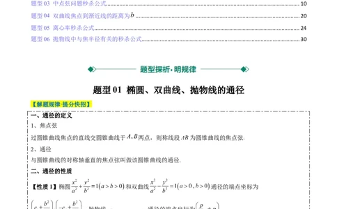 专题13圆锥曲线二级结论秒杀技巧（6大题型）-2025年高考数学二轮热点题型归纳与变式演练（新高考通用）（解析版）_02高考数学_2025年新高考资料_二轮复习_一、题型突破