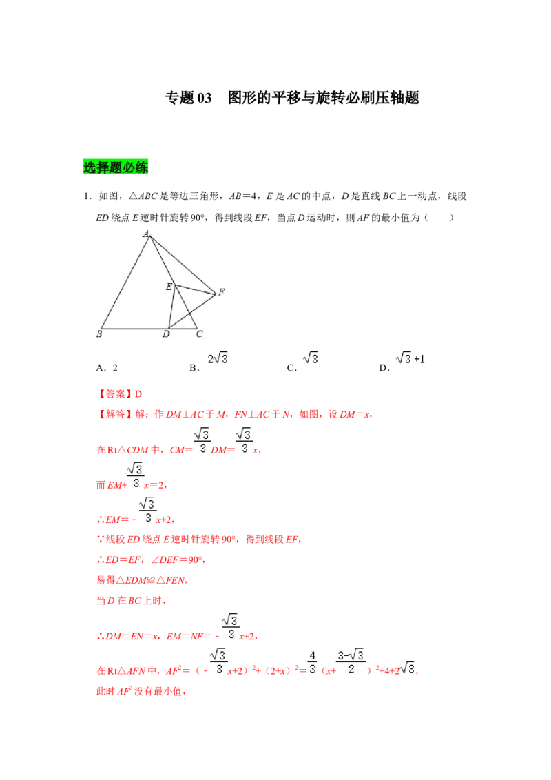 专题03图形的平移与旋转必刷压轴题-八年级数学下学期期末冲刺满分必刷常考压轴题（北师大版）_北师大初中数学_8下-北师大版初中数学_旧版-可参考_06专项讲练