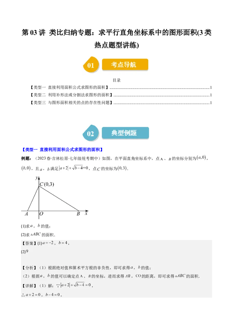 3.3讲类比归纳专题：求平行直角坐标系中的图形面积(3类热点题型讲练)（解析版）_北师大初中数学_8上-北师大版初中数学_旧版_05习题试卷