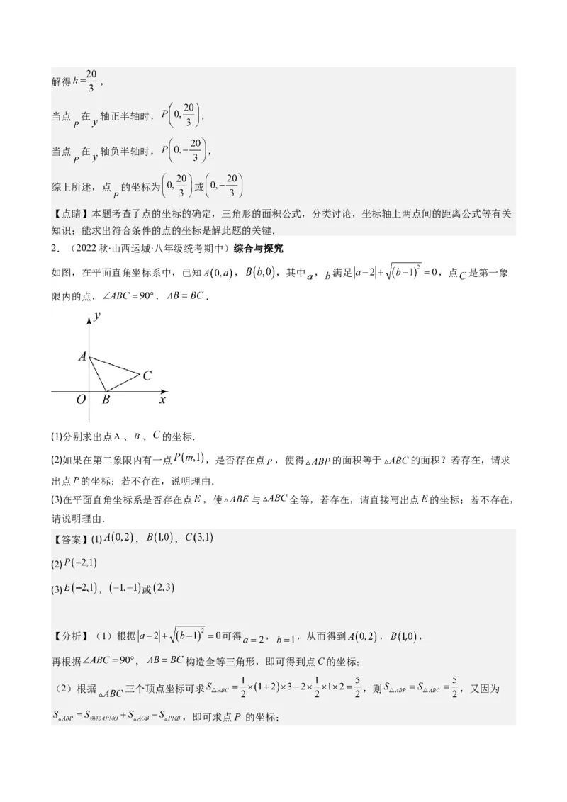 3.3讲类比归纳专题：求平行直角坐标系中的图形面积(3类热点题型讲练)（解析版）_北师大初中数学_8上-北师大版初中数学_旧版_05习题试卷