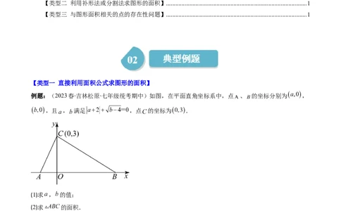 3.3讲类比归纳专题：求平行直角坐标系中的图形面积(3类热点题型讲练)（解析版）_北师大初中数学_8上-北师大版初中数学_旧版_05习题试卷
