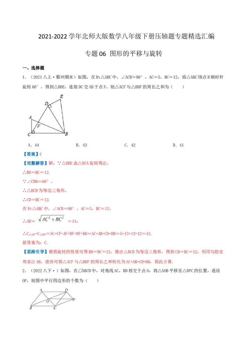 专题06图形的平移与旋转（解析版）-八年级数学下册压轴题专题精选汇编（北师大版）_北师大初中数学_8下-北师大版初中数学_旧版-可参考_06专项讲练