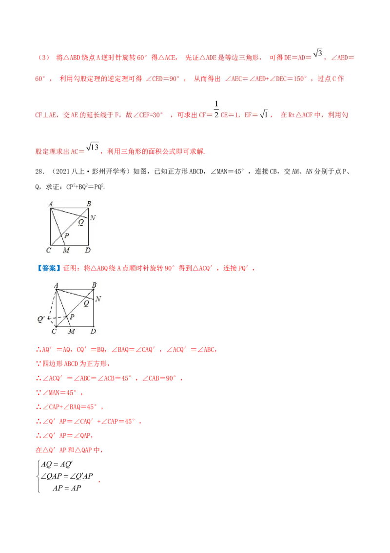 专题06图形的平移与旋转（解析版）-八年级数学下册压轴题专题精选汇编（北师大版）_北师大初中数学_8下-北师大版初中数学_旧版-可参考_06专项讲练