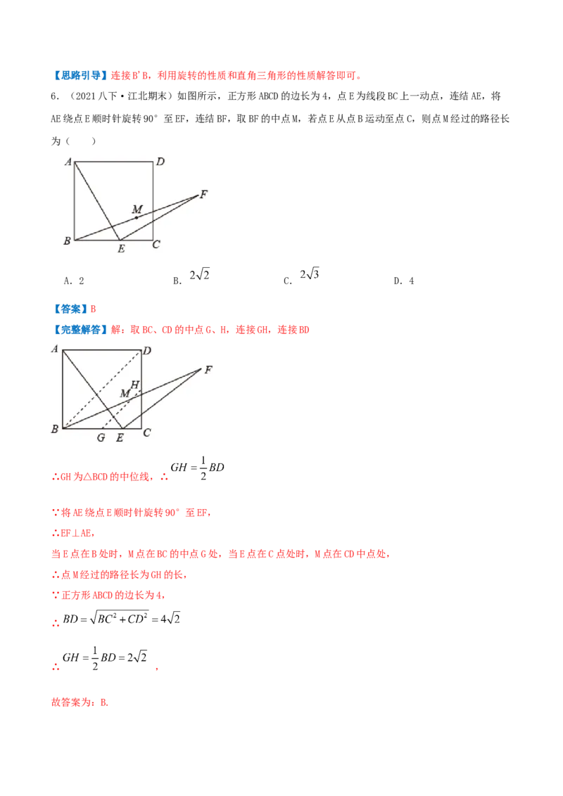 专题06图形的平移与旋转（解析版）-八年级数学下册压轴题专题精选汇编（北师大版）_北师大初中数学_8下-北师大版初中数学_旧版-可参考_06专项讲练