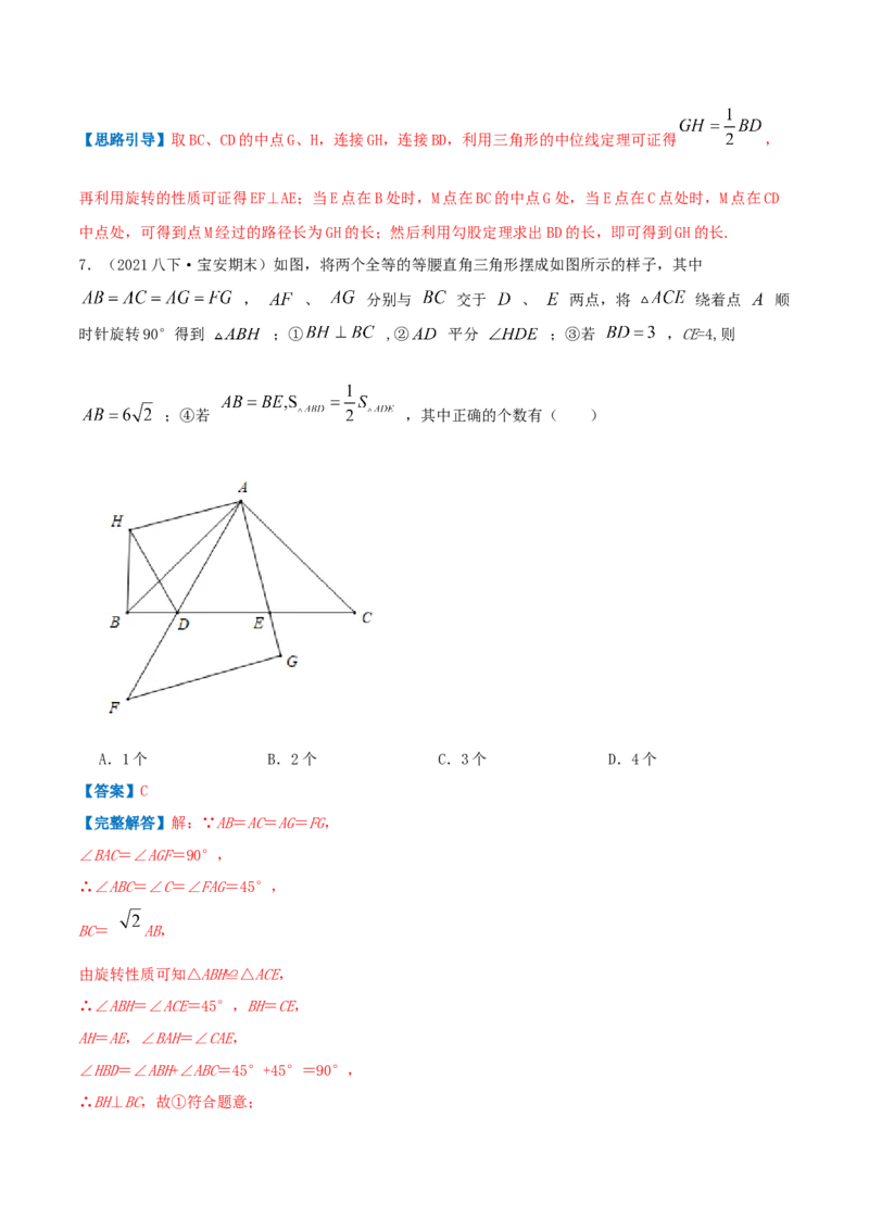 专题06图形的平移与旋转（解析版）-八年级数学下册压轴题专题精选汇编（北师大版）_北师大初中数学_8下-北师大版初中数学_旧版-可参考_06专项讲练