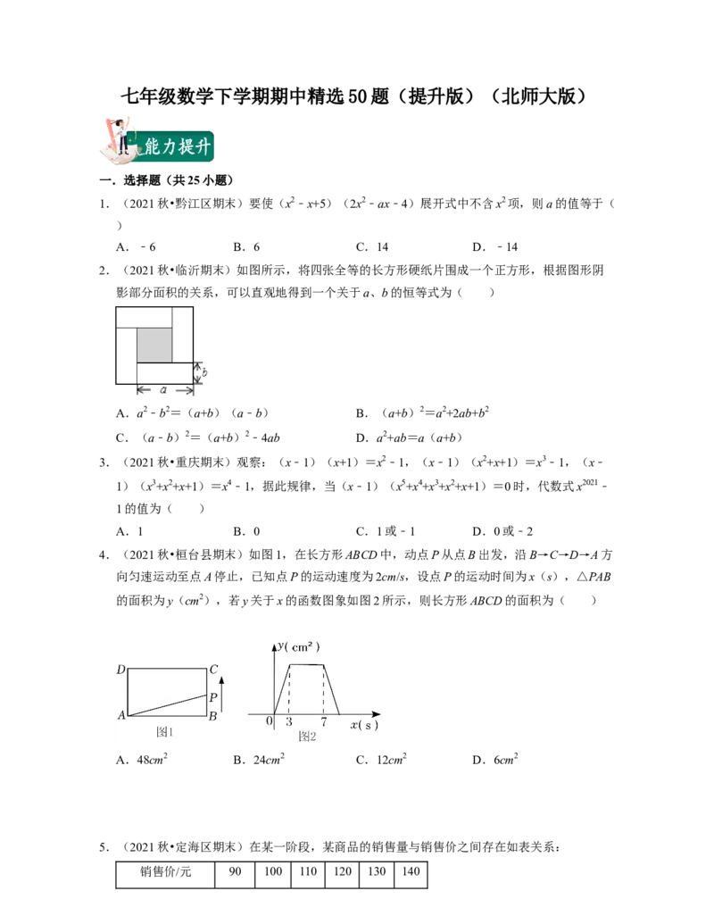 七年级数学下学期期中精选50题（提升版）-2021-2022学年七年级数学下学期考试满分全攻略（北师大版)（原卷版）_北师大初中数学_7下-北师大版初中数学_7下-初中数学北师大版（旧版）赠送
