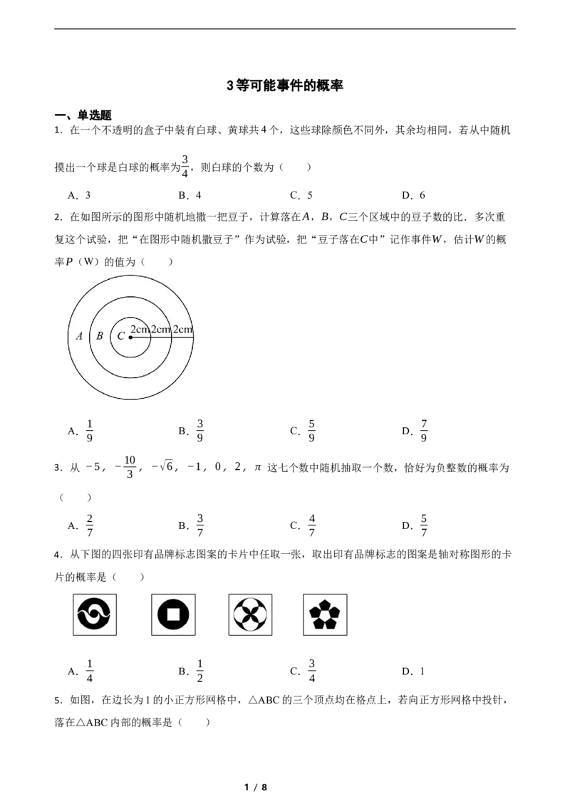 3.3等可能事件的概率（含答案）_北师大初中数学_7下-北师大版初中数学_7下-初中数学北师大版（2025春季新版）持续更新_6.习题试卷_同步练习_第1套（齐全）