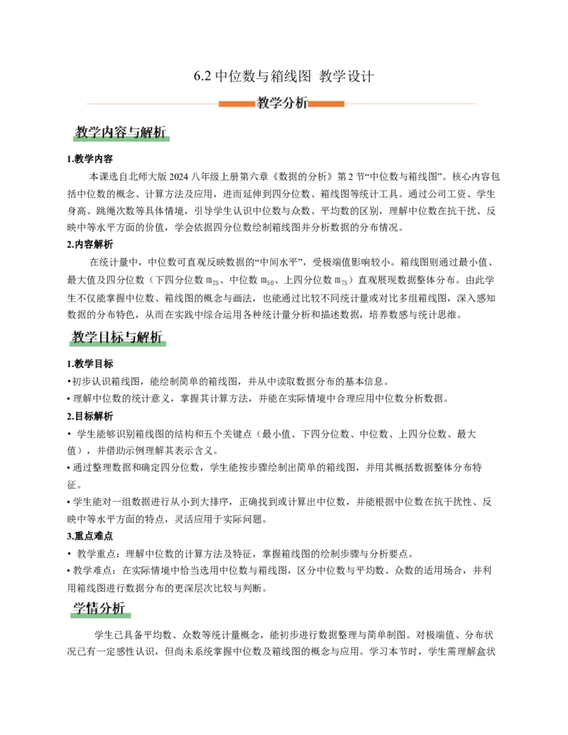 6.2中位数与箱线图（教学设计）_北师大初中数学_8上-北师大版初中数学_初中数学北师大8上-2025秋季新版_第二套推荐25_04课件+教案+学案+练习（第4套）齐全_教案