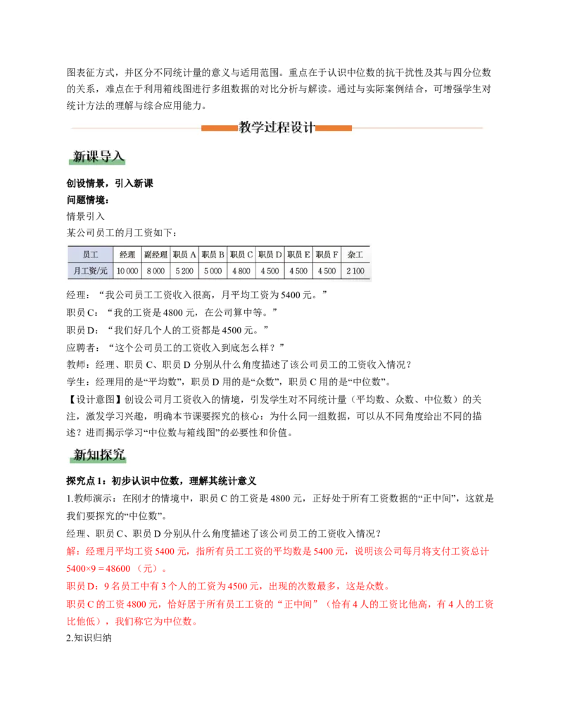 6.2中位数与箱线图（教学设计）_北师大初中数学_8上-北师大版初中数学_初中数学北师大8上-2025秋季新版_第二套推荐25_04课件+教案+学案+练习（第4套）齐全_教案
