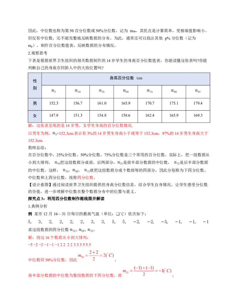 6.2中位数与箱线图（教学设计）_北师大初中数学_8上-北师大版初中数学_初中数学北师大8上-2025秋季新版_第二套推荐25_04课件+教案+学案+练习（第4套）齐全_教案