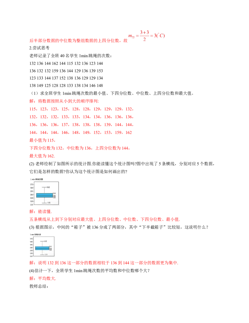 6.2中位数与箱线图（教学设计）_北师大初中数学_8上-北师大版初中数学_初中数学北师大8上-2025秋季新版_第二套推荐25_04课件+教案+学案+练习（第4套）齐全_教案