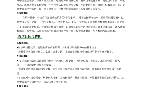 6.2中位数与箱线图（教学设计）_北师大初中数学_8上-北师大版初中数学_初中数学北师大8上-2025秋季新版_第二套推荐25_04课件+教案+学案+练习（第4套）齐全_教案