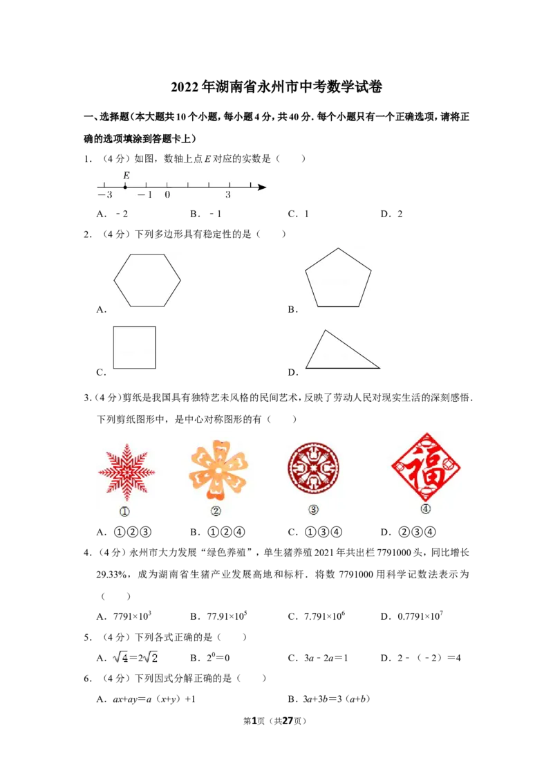 2022年湖南省永州市中考数学试卷（解析版）_北师大初中数学_9下-北师大版初中数学_05习题试卷_6中考真题_2022各地中考真题