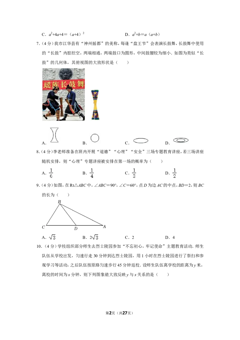 2022年湖南省永州市中考数学试卷（解析版）_北师大初中数学_9下-北师大版初中数学_05习题试卷_6中考真题_2022各地中考真题