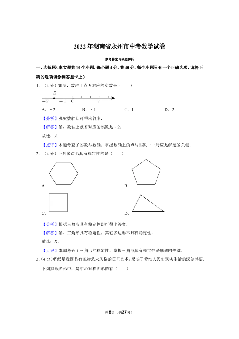 2022年湖南省永州市中考数学试卷（解析版）_北师大初中数学_9下-北师大版初中数学_05习题试卷_6中考真题_2022各地中考真题