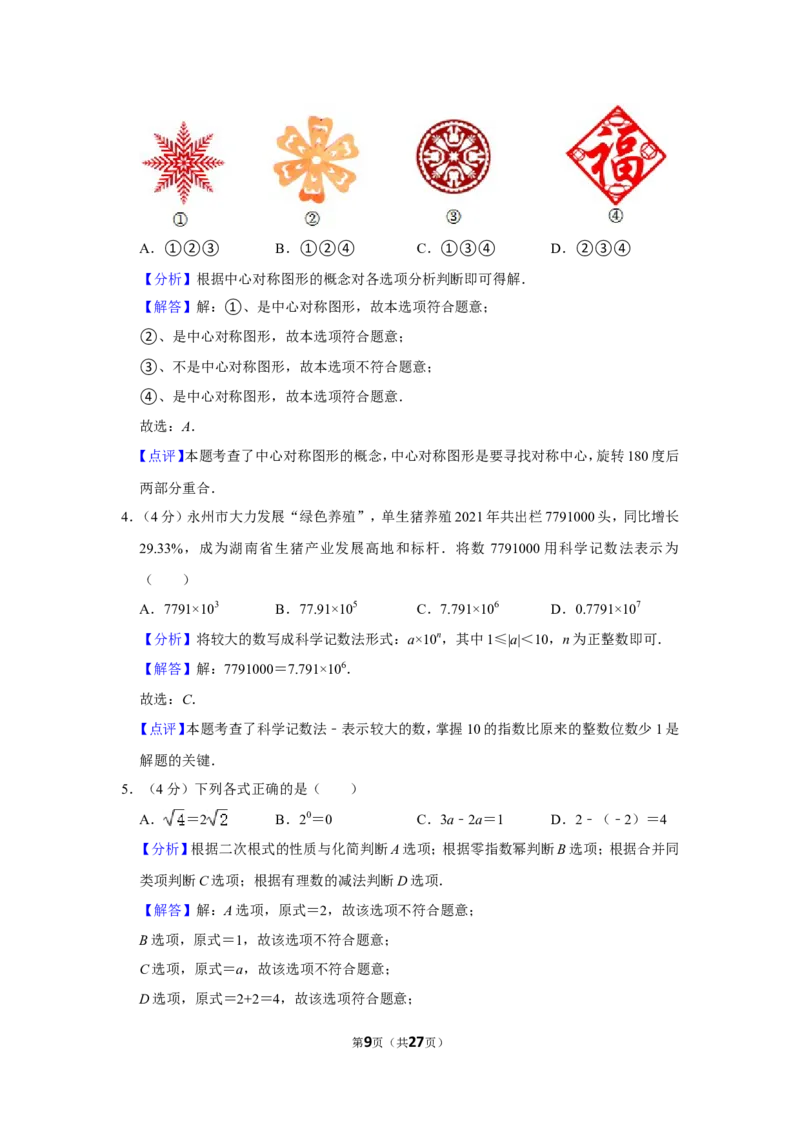 2022年湖南省永州市中考数学试卷（解析版）_北师大初中数学_9下-北师大版初中数学_05习题试卷_6中考真题_2022各地中考真题