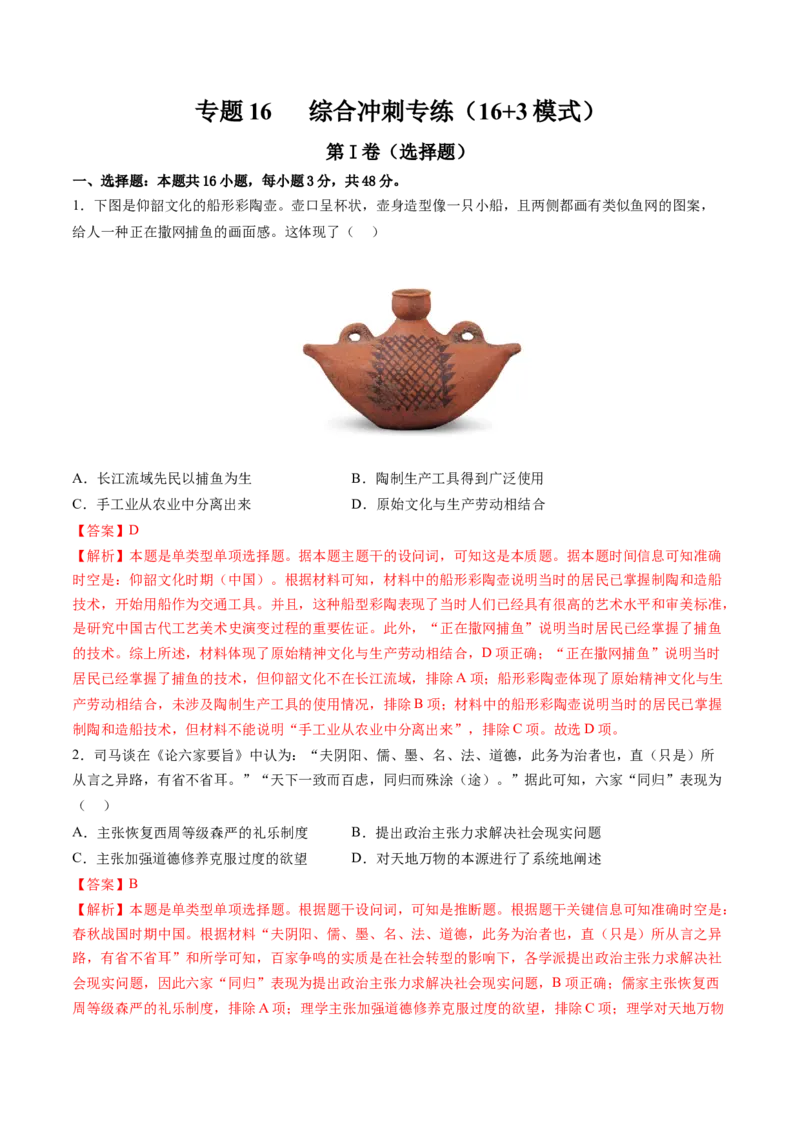 专题16综合冲刺专练（16+3模式）（解析版）_07高考历史_2024年新高考资料_52024三轮冲刺_查漏补缺2024年高考历史复习冲刺过关（新高考专用）