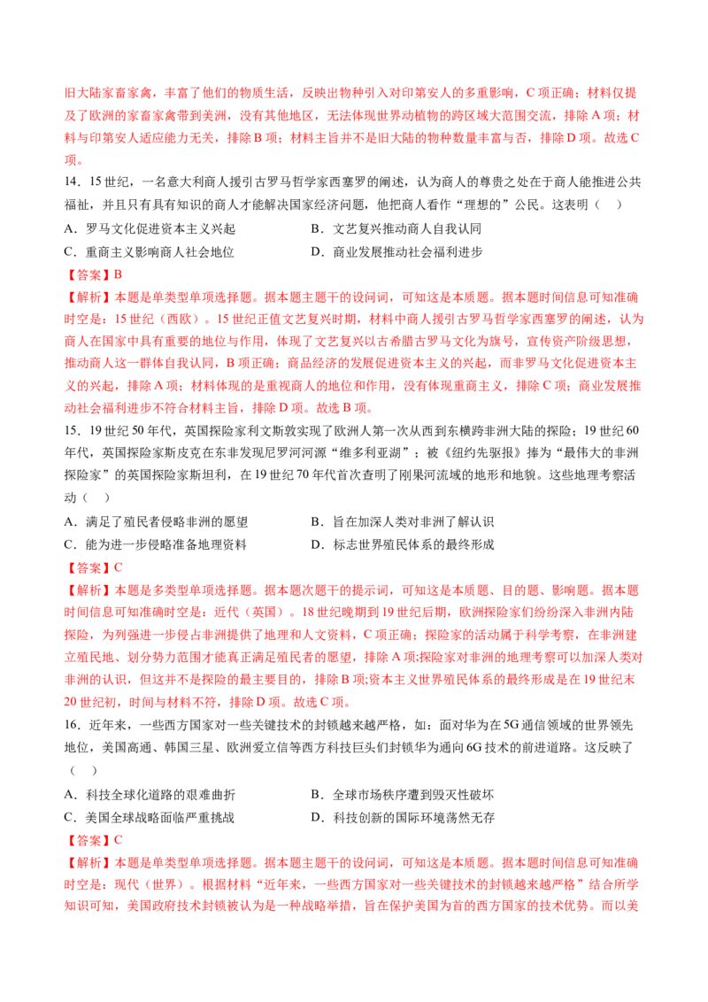 专题16综合冲刺专练（16+3模式）（解析版）_07高考历史_2024年新高考资料_52024三轮冲刺_查漏补缺2024年高考历史复习冲刺过关（新高考专用）