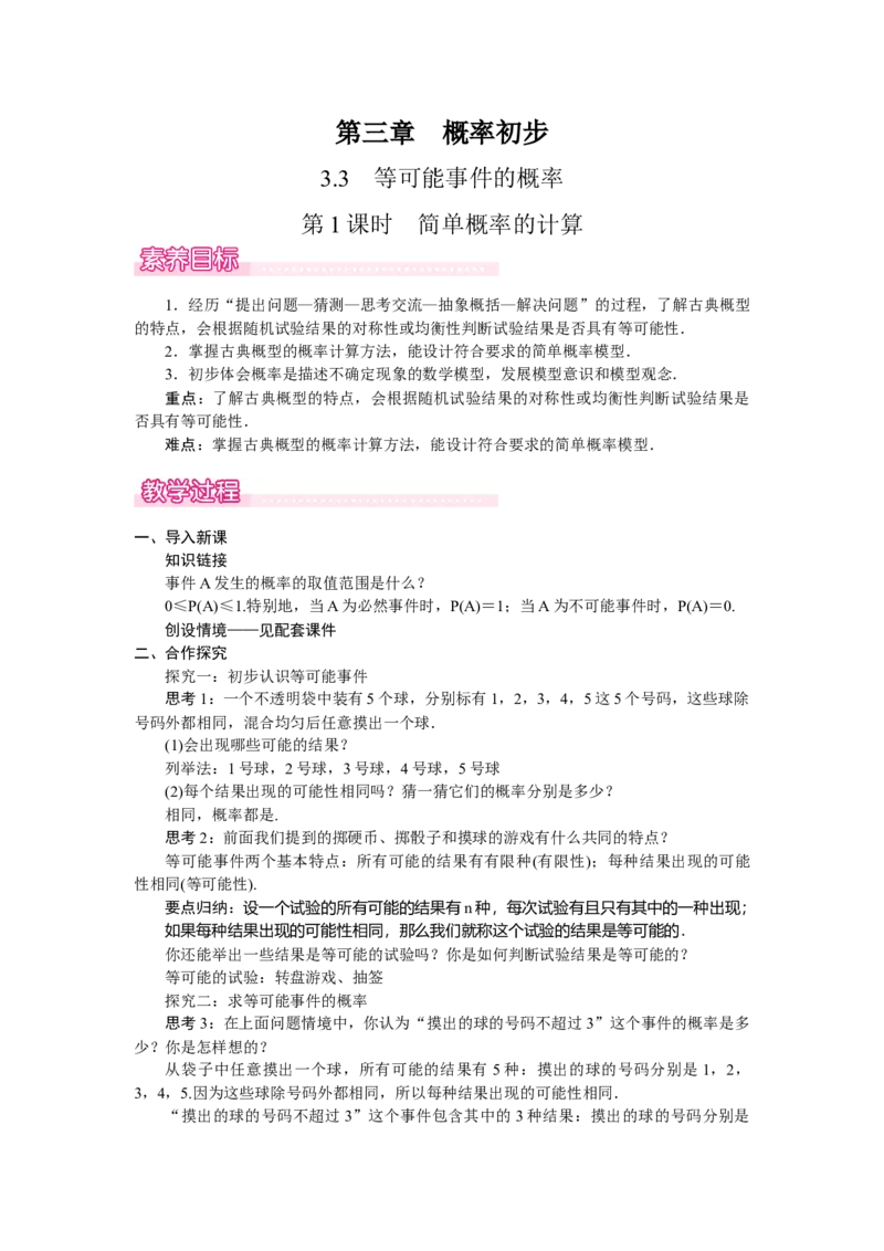 3.3.1简单概率的计算_北师大初中数学_7下-北师大版初中数学_7下-初中数学北师大版（2025春季新版）持续更新_3.教案(多套)_教案（第2套）核心素养含教学反思_第3章　概率初步