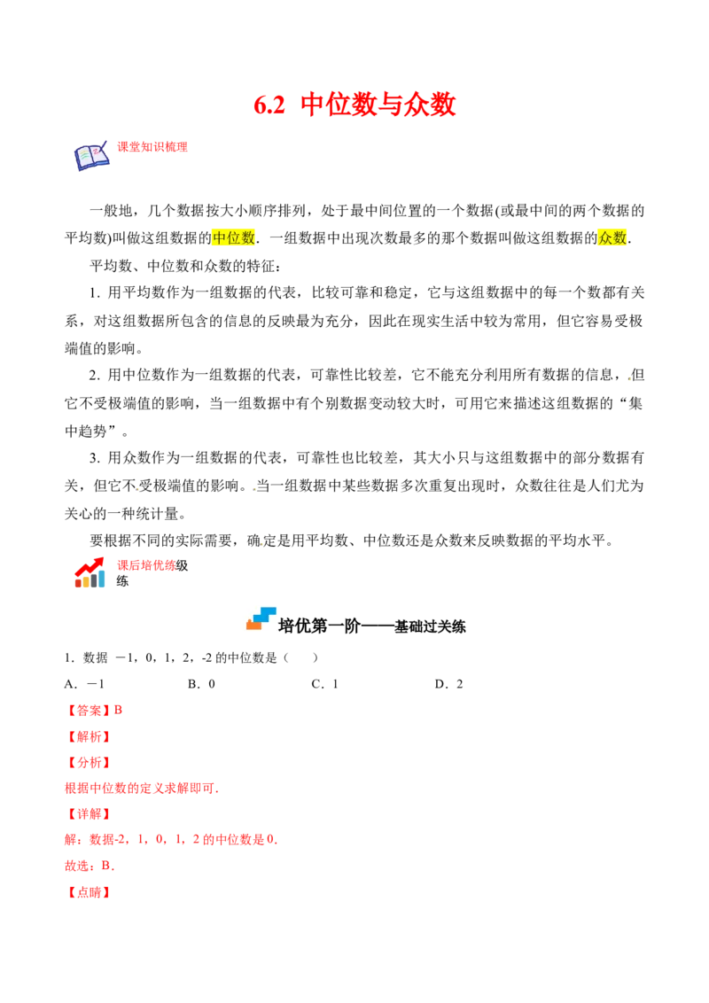 6.2中位数与众数（解析版）_北师大初中数学_8上-北师大版初中数学_旧版_05习题试卷_1课时练习_同步练习（第2套）