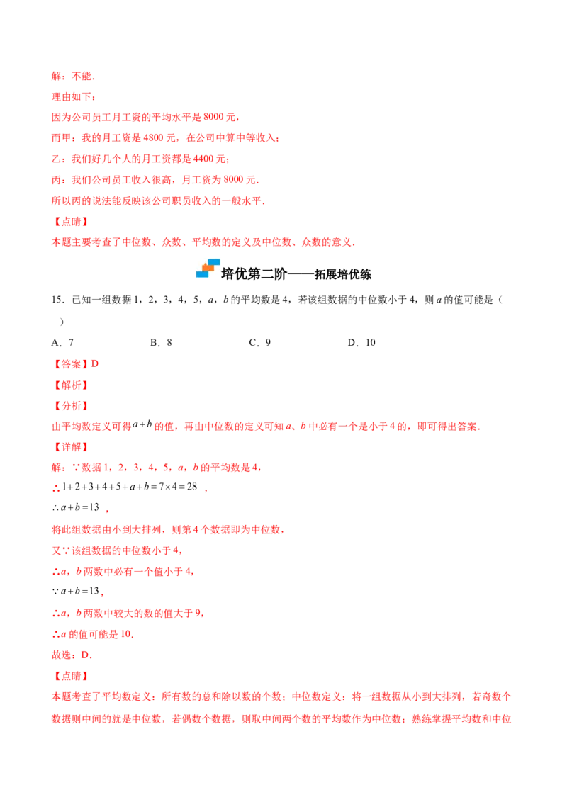 6.2中位数与众数（解析版）_北师大初中数学_8上-北师大版初中数学_旧版_05习题试卷_1课时练习_同步练习（第2套）
