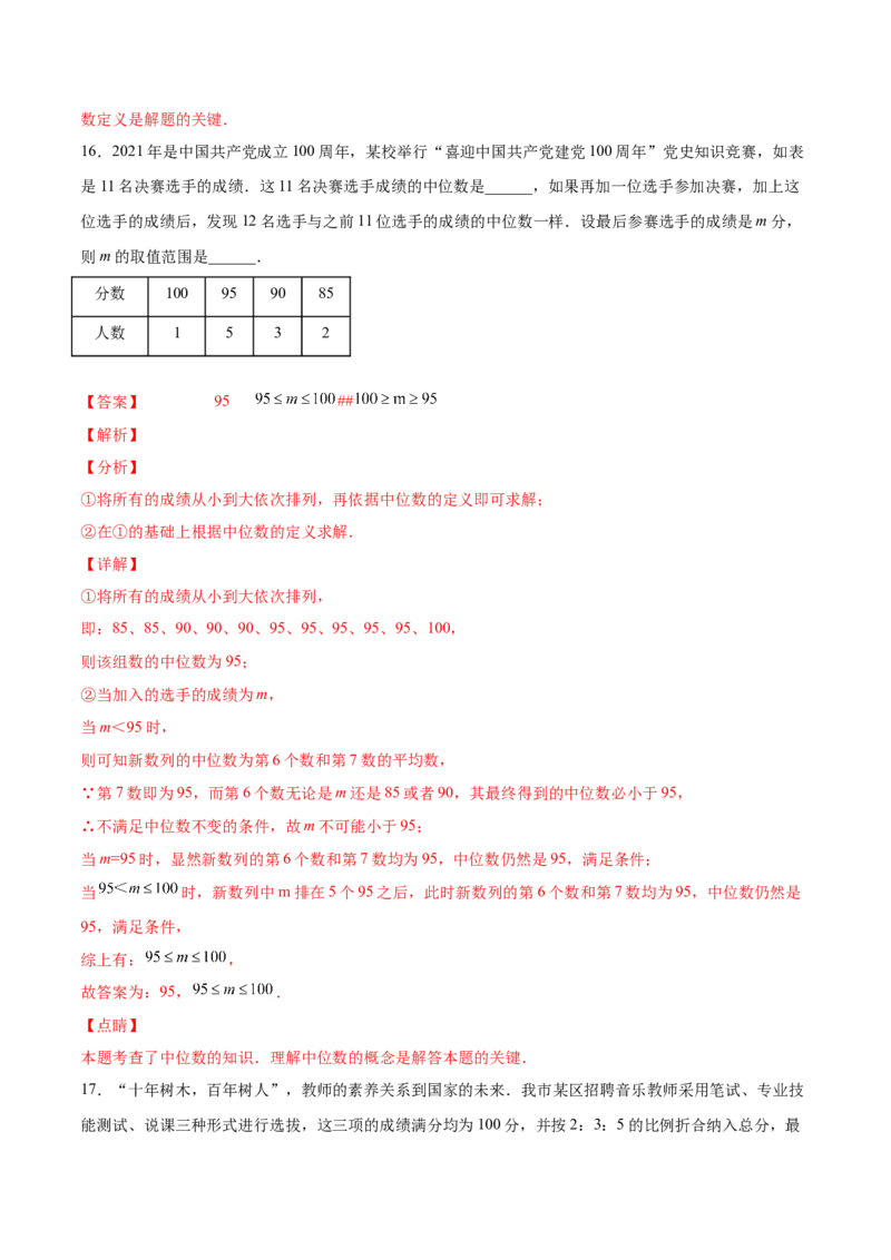 6.2中位数与众数（解析版）_北师大初中数学_8上-北师大版初中数学_旧版_05习题试卷_1课时练习_同步练习（第2套）