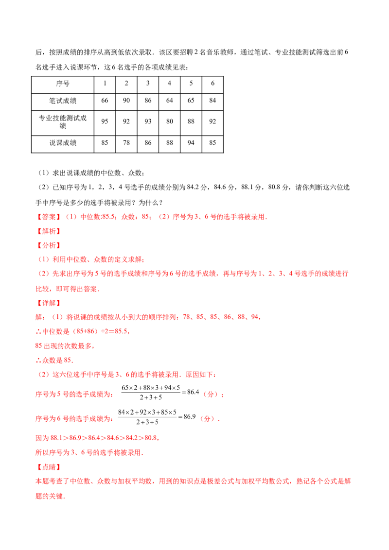 6.2中位数与众数（解析版）_北师大初中数学_8上-北师大版初中数学_旧版_05习题试卷_1课时练习_同步练习（第2套）
